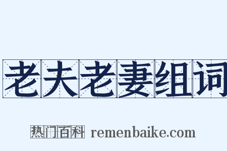 老夫老妻组词是什么意思的图片